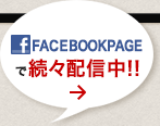 facebookで続々配信中!!