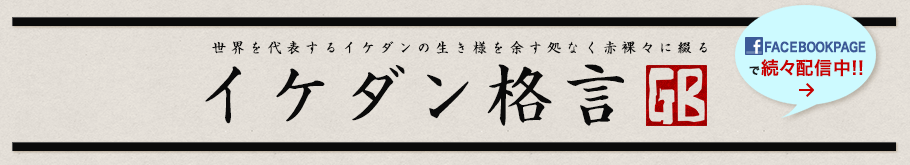 イケダン格言