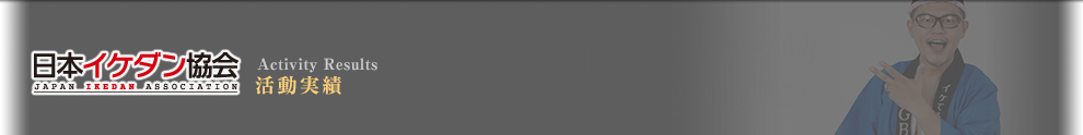 活動実績