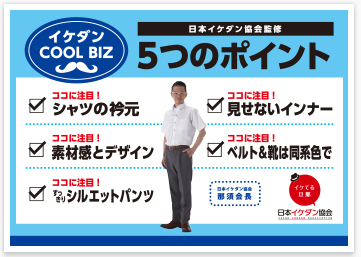 イケダンクールビズ