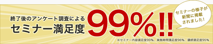 セミナー満足度99％