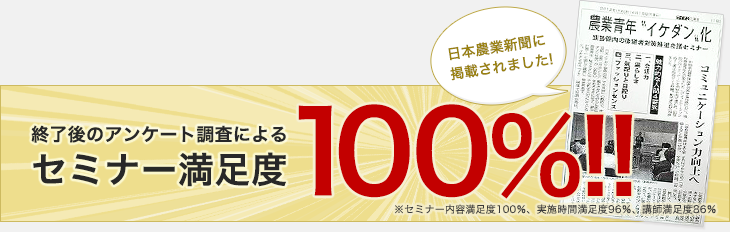 セミナー満足度100％