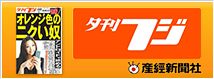 夕刊フジ