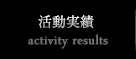 活動実績