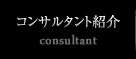 コンサルタント紹介