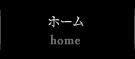 ホーム