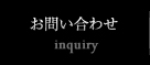 お問い合わせ