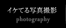 イケてる写真撮影