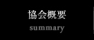 協会概要