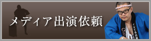メディアの出演依頼はこちら