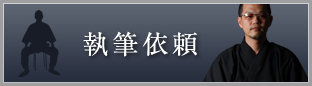 執筆依頼はこちら