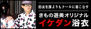 きもの遊美オリジナル　イケダン浴衣