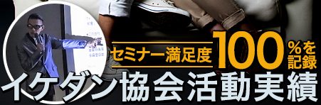 イケダン活動実績へ
