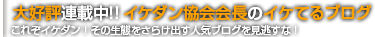 大好評連載中！！イケダン協会会長のイケてるブログ
