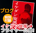 イケダン旋風フライヤー公開！
