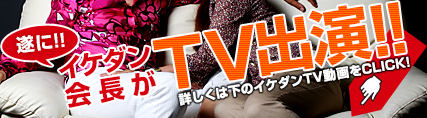 イケダン会長テレビ出演！