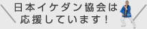 日本イケダン協会は応援しています