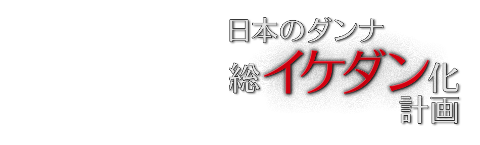 日本イケダン協会：日本のダンナ総イケダン化計画
