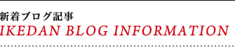 IKEDAN BLOG INFORMATION