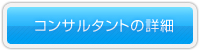 コンサルタントの詳細