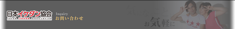 お問い合わせ