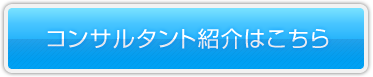 コンサルタント紹介はこちら