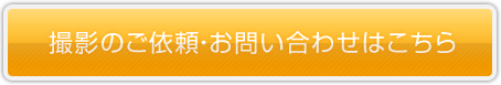 撮影のご依頼･お問い合わせはこちら