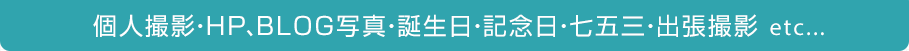 個人撮影・HP、BLOG写真・誕生日・記念日・七五三・出張撮影 etc...